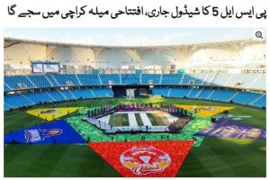 Pakistan Super League – Season 5 T20